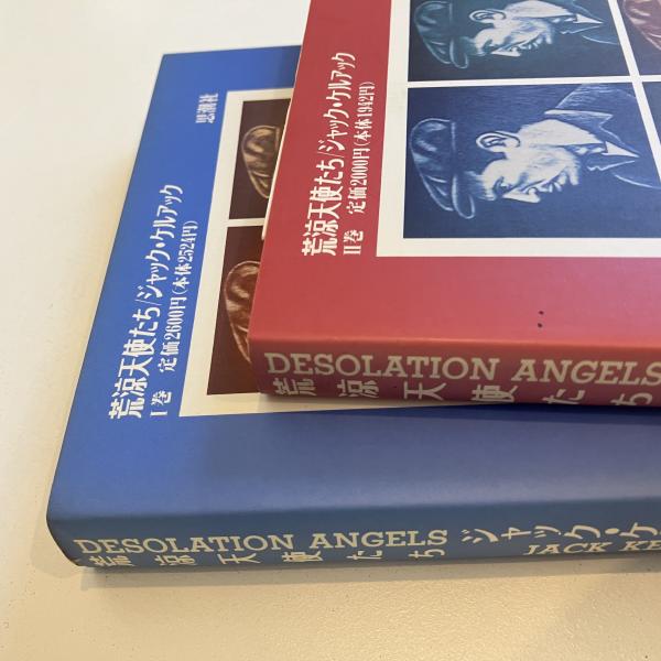【中古】 荒涼天使たち ２/思潮社/ジャック・ケルアック 中古】 荒涼天使たち 2 / ジャック ケルアック, Jack Kerouac