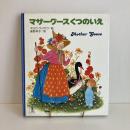 PICTURE LAND 25「マザーグース くつのいえ」
