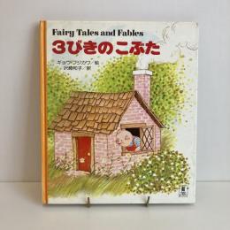 PICTURE LAND 12「3びきのこぶた」