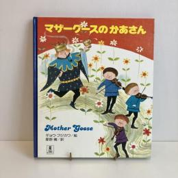 PICTURE LAND 24「マザーグースのかあさん」