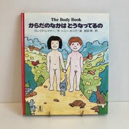 PICTURE LAND 4「からだのなかはどうなってるの」
