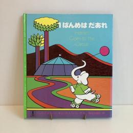 PICTURE LAND 14「1ばんめはだあれ」