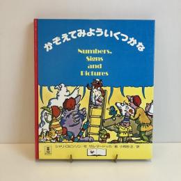 PICTURE LAND 5「かぞえてみよういくつかな」