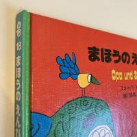 PICTURE LAND 18「まほうのえんぴつ」
