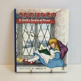 PICTURE LAND 23「うたのはなぞの」