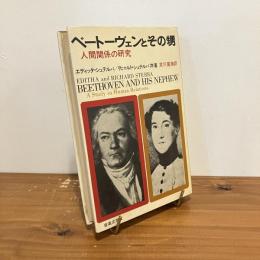ベートーヴェンとその甥 人間関係の研究