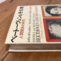 ベートーヴェンとその甥 人間関係の研究