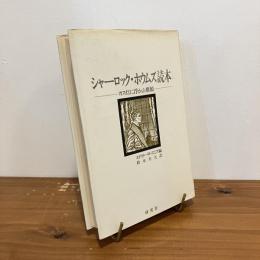 シャーロック・ホウムズ読本 ガス灯に浮かぶ横顔