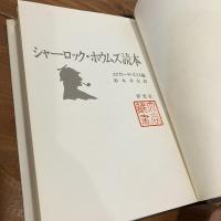 シャーロック・ホウムズ読本 ガス灯に浮かぶ横顔