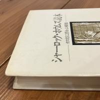 シャーロック・ホウムズ読本 ガス灯に浮かぶ横顔