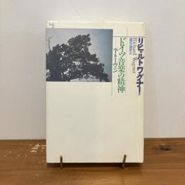 ドイツ音楽の精神 ベートーヴェン