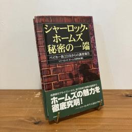 シャーロック・ホームズ 秘密の一端 ベイカー街221Bからの調査報告