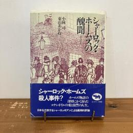 シャーロック・ホームズの醜聞