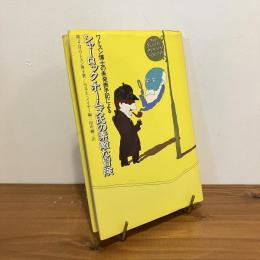 ワトスン博士の未発表手記によるシャーロック・ホームズ氏の素敵な冒険