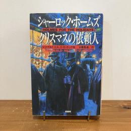 シャーロック・ホームズ クリスマスの依頼人