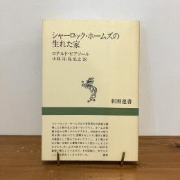 シャーロック・ホームズの生れた家