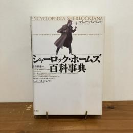シャーロック・ホームズ百科事典