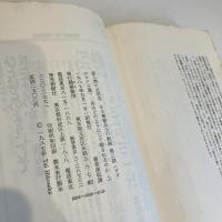 亜人間の文学5 ある無能兵士の軌跡 第二部 兵はどのようにして殺されるのか 上下巻揃