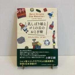 乳しぼり娘とゴミの丘のおとぎ噺