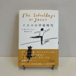 イエスの学校時代