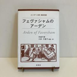 エリザベス朝 家庭悲劇 フェヴァシャムのアーデン