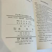エリザベス朝 家庭悲劇 フェヴァシャムのアーデン