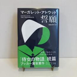 誓願