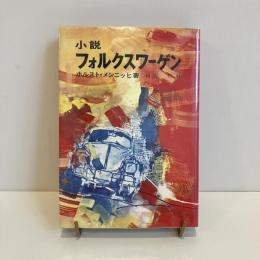 小説 フォルクスワーゲン