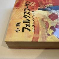小説 フォルクスワーゲン