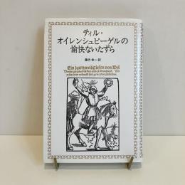 ティル・オイレンシュピーゲルの愉快ないたずら