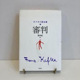 カフカ小説全集2 審判