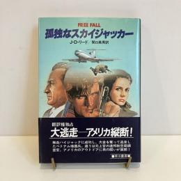 孤独なスカイジャッカー