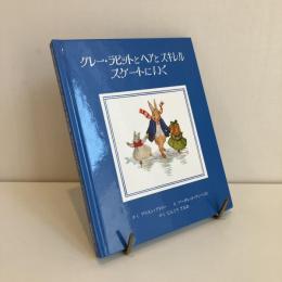 グレー・ラビットとヘアとスキレル スケートにいく
