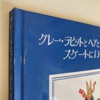 グレー・ラビットとヘアとスキレル スケートにいく