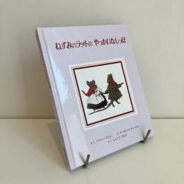 ねずみのラットのやっかいなしっぽ