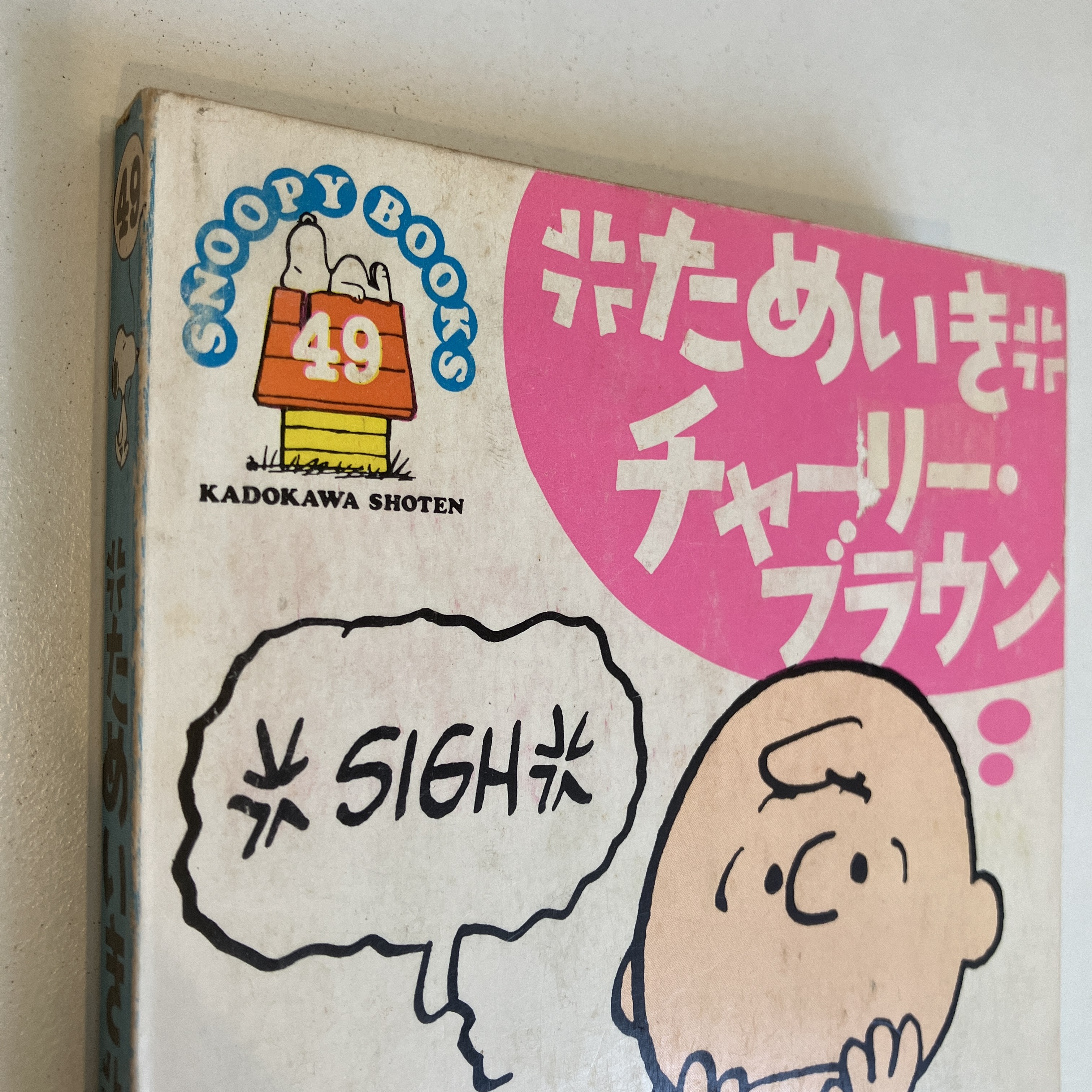 SNOOPY BOOKS 49「ためいき チャーリー・ブラウン」(Charles M.Schulz