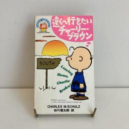 SNOOPY BOOKS 60「遠くへ行きたい チャーリー・ブラウン」
