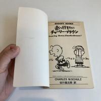SNOOPY BOOKS 60「遠くへ行きたい チャーリー・ブラウン」