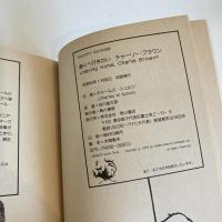 SNOOPY BOOKS 60「遠くへ行きたい チャーリー・ブラウン」