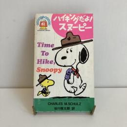 SNOOPY BOOKS 61「ハイキングだよ！スヌーピー」