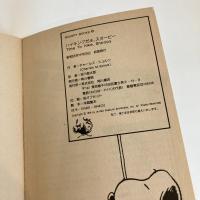 SNOOPY BOOKS 61「ハイキングだよ！スヌーピー」