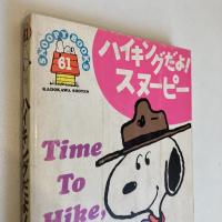 SNOOPY BOOKS 61「ハイキングだよ！スヌーピー」