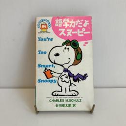 SNOOPY BOOKS 64「語学力だよスヌーピー」