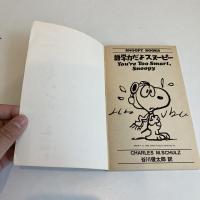 SNOOPY BOOKS 64「語学力だよスヌーピー」