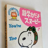 SNOOPY BOOKS 64「語学力だよスヌーピー」