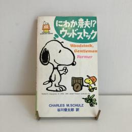 SNOOPY BOOKS 65「にわか農夫！？ウッドストック」