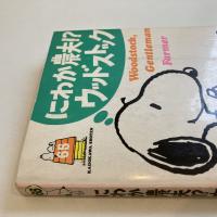 SNOOPY BOOKS 65「にわか農夫！？ウッドストック」