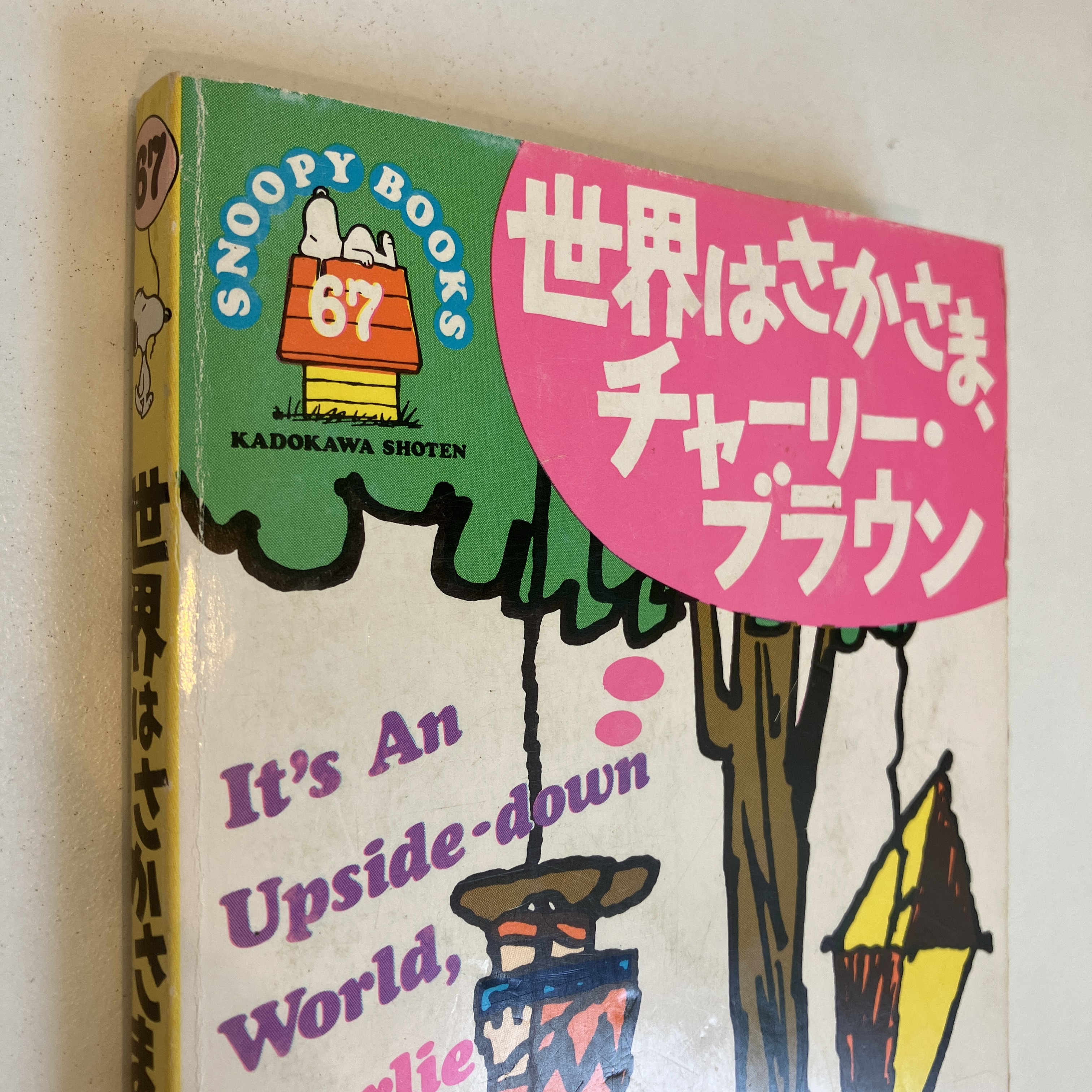 SNOOPY BOOKS 67「世界はさかさま、チャーリー・ブラウン」(Charles M