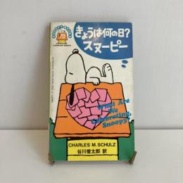 SNOOPY BOOKS 70「きょうは何の日？スヌーピー」
