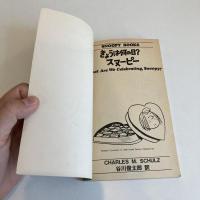 SNOOPY BOOKS 70「きょうは何の日？スヌーピー」